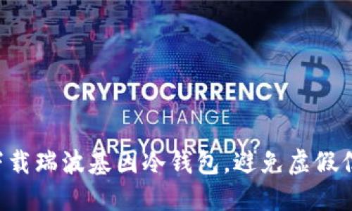 如何安全下载瑞波基因冷钱包，避免虚假信息的陷阱!