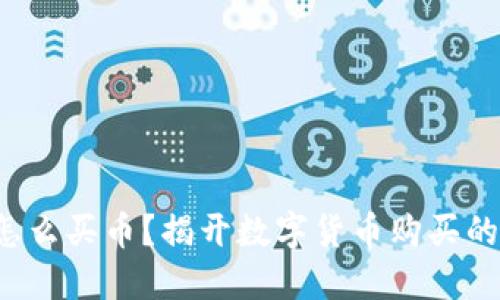 小狐钱包怎么买币？揭开数字货币购买的神秘面纱！