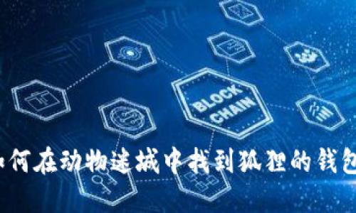 如何在动物迷城中找到狐狸的钱包？