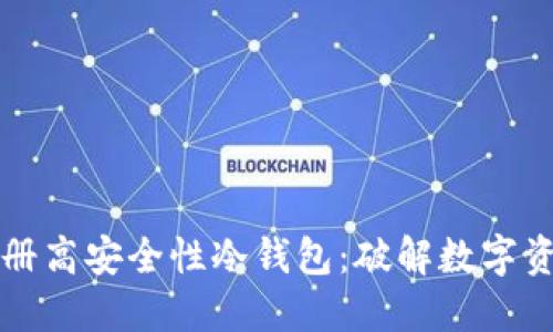 如何选择与注册高安全性冷钱包：破解数字资产安全的谜团