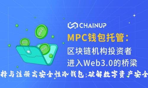 如何选择与注册高安全性冷钱包：破解数字资产安全的谜团