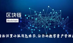 如何轻松设置小狐钱包路径，让你的数字资产管