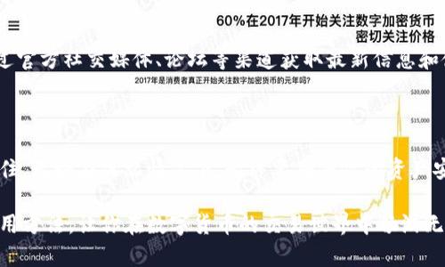   揭秘小狐钱包：如何在虚拟货币交易中畅游无阻？ / 
 guanjianci 小狐钱包, 虚拟货币, 交易指南 /guanjianci 

引言：数字货币的世界吸引了无数交易者

无论你是一个新手还是一个有经验的交易者，数字货币市场的波动和机会都能让人兴奋。然而，选择一个合适的钱包，能够安心且高效地进行交易，是每个参与者必须面对的挑战。在这篇文章中，我们将深入探讨小狐钱包，一款在数字货币用户中越来越受欢迎的钱包工具，以及它如何帮助你轻松地进行虚拟货币交易。

什么是小狐钱包？

小狐钱包是一款专为数字资产存储和交易打造的手机应用。它以其用户友好的界面和强大的功能，受到了越来越多用户的喜爱。无论你是想要存储比特币、以太坊，还是其他众多的数字货币，小狐钱包都能为你提供安全、便捷的服务。

小狐钱包的主要特点

小狐钱包不仅仅是一个简单的存储工具。它还拥有诸多功能，使得用户在交易过程中能够更加轻松愉快。在这部分，我们将探讨一些小狐钱包的核心优势：

ul
    listrong安全性：/strong小狐钱包采用多层加密技术，确保用户的资产安全。无论是在传输过程中的数据，还是用户的私钥，都是经过严格保护的。/li
    listrong便捷性：/strong用户可以通过简洁的界面轻松查阅资产、进行交易，确实体验到了无缝的交易过程。/li
    listrong多币种支持：/strong小狐钱包不仅支持常见的比特币、以太坊等主流币种，还允许用户交易多种新兴数字货币，满足不同用户的需求。/li
    listrong实时交易：/strong小狐钱包提供实时市场数据，帮助用户把握最佳买入和卖出时机，提高交易的灵活性。/li
/ul

如何使用小狐钱包进行交易？

使用小狐钱包进行交易其实非常简单。不过，为了帮助新用户更好地理解操作流程，下面我们详细讲解一下如何在小狐钱包中进行交易。

h4第一步：下载与安装小狐钱包/h4

首先，你需要在手机的应用商店中下载小狐钱包。安装完成后，打开应用，你会看到的界面引导你创建或导入钱包。

h4第二步：创建或导入钱包/h4

如果你是第一次使用小狐钱包，可以选择创建一个新钱包。系统会引导你设置密码，并备份助记词以确保你的资产安全。请妥善保管这组助记词，避免遗失。

h4第三步：充值数字资产/h4

在进行任何交易之前，你需要向钱包充值。小狐钱包允许用户通过各种渠道进行充值，包括银行转账、第三方支付等。完成充值后，你将会在钱包界面看到相应的余额。

h4第四步：进行交易/h4

当你准备好进行交易时，点击“交易”选项，系统会引导你选择要交易的币种和数量。确认交易细节后，点击“确认”，交易就会在区块链上进行处理。

h4第五步：查看交易记录/h4

交易完成后，你可以在钱包的“交易记录”中查看所有的交易历史，这对于后续的资金管理和分析非常重要。

小狐钱包的优势与劣势

尽管小狐钱包在功能和安全性上表现突出，但每个工具都有其自身的局限性。下面，我们对其进行优缺点分析，帮助用户做出明智的选择。

h4优势/h4

ul
    li用户界面的友好性，适合初学者使用。/li
    li良好的交易流畅度，减少等待时间。/li
    li支持多种数字货币，更好地满足多样化需求。/li
/ul

h4劣势/h4

ul
    li相较于一些专注于单一币种的钱包，可能在某些深度功能上有所欠缺。/li
    li部分用户反馈有时在高峰交易时段存在延迟。/li
/ul

更新与社区支持

小狐钱包不断进行功能更新，以保证用户体验与安全性。此外，小狐钱包在用户社区中相当活跃，提供了实时的支持和建议。用户可以通过官方社交媒体、论坛等渠道获取最新信息和使用反馈。

总结

采用小狐钱包进行虚拟货币交易是一个相对安全和便捷的选项。无论你是新手还是老手，这款钱包都能为你提供所需的工具与支持。记住，无论在什么情况下，始终要确保你的资产安全，选择合适的平台，合理进行风险管理。

虚拟货币是一个快速发展的领域，因此保持敏锐的市场触觉，学习新知识至关重要。希望本文能够帮助你深入了解小狐钱包的功能和使用方法，让你在数字货币的交易世界中畅游无阻！