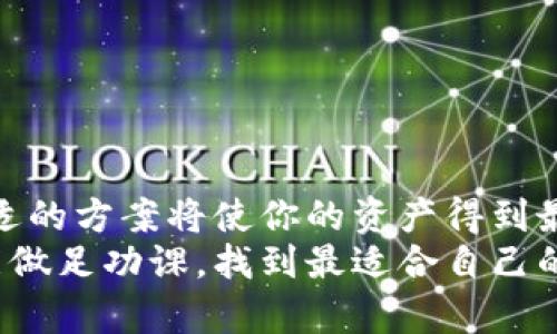 加密货币冷钱包用什么设备？揭开安全存储的秘密
keywords加密货币, 冷钱包, 安全存储/keywords

什么是冷钱包？为何选择冷钱包？
在如今这个数字化迅速发展的时代，加密货币逐渐走进了每一个人心中。然而，随之而来的安全问题让许多投资者心生畏惧。冷钱包，由于其独特的离线存储方式，提供了一种安全可靠的选择。那么，冷钱包到底是什么？为何如此吸引人呢？
冷钱包是指在没有网络连接的环境中存储加密货币的设备或系统。与热钱包相比，后者是在线的，容易受到黑客攻击。冷钱包就像一把锁，妥善保护着你辛苦得来的数字资产。尤其是对于长期持有的投资者或那些希望对抗潜在网络威胁的人来说，冷钱包是一种理想的选择。

冷钱包的设备选择
现在，市场上有多种设备可供选择，用于创建和管理冷钱包。以下是一些常见的冷钱包设备，帮助你找到最适合你的安全存储方案。

h4硬件钱包/h4
硬件钱包是最受欢迎的冷钱包类型之一。这些小巧的设备像USB闪存驱动器，如果使用得当，可以显著提高数字货币的安全性。大多数硬件钱包提供了加密保障，并且操作简单，适合新手用户和资深用户。
常见的硬件钱包品牌包括Ledger、Trezor和BitBox。Ledger系列如Nano S和Nano X以其卓越的安全性和用户友好的界面而受到好评。Trezor也以其开放源代码和可验证性吸引了很多用户。

h4纸钱包/h4
纸钱包是另一种简单易用的冷钱包。它的原理是将私钥和公钥以二维码的形式印在纸上，从而完全摆脱了电子设备的风险。想象一下，如果将一张写满你所有加密货币钥匙的纸预算得好好的，你就能安全地把这些信息保管在一个安全的地方。不过，纸钱包的重要性在于它的保管方式：一旦纸张损坏或丢失，资产将无法找回。

h4金属钱包/h4
为了进一步增强存储的安全性，越来越多的人选择金属钱包。这类钱包使用耐火、抗水的金属材料制作，能够抵御物理损害和自然灾害。虽然成本相对较高，但对于那些持有大量资产或特别看重安全的用户来说，无疑是种值得的投资。

如何设置冷钱包
接下来，我们就来探讨如何设置自己的冷钱包。

h4使用硬件钱包的步骤/h4
1. **购买硬件钱包** 往官方网站或认证的商家在线或线下购买，确保避免假货。
2. **安装应用程序** 许多硬件钱包都附带有相应的软件，下载安装并按照说明进行设置。
3. **创建钱包** 初始化设备，创建新的钱包。这个过程一般会引导你生成助记词，非常重要，一定要妥善保存。
4. **转存加密货币** 使用该钱包的地址，将你在其他平台上的加密货币转入。

h4使用纸钱包的步骤/h4
1. **生成纸钱包** 使用在线工具如WalletGenerator生成你的纸钱包，确保使用离线设备以避免网络风险。
2. **保存纸钱包** 将生成的纸钱包打印出来并妥善保存，不要留下任何电子痕迹。

冷钱包的优缺点
虽然冷钱包提供了一种安全的选择，但也不是完美无缺的，它存在一些优缺点。

h4优点：/h4
- **安全性高** 冷钱包的最大优势在于，它与互联网隔离，极大地降低了黑客的攻击风险。
- **长期存储** 适合长期持有者，可以放心地保留大量资产。

h4缺点：/h4
- **不方便** 如果需要频繁交易，冷钱包可能造成方便性问题，因为每次交易都需要将资产转回热钱包。
- **物理损坏风险** 尽管安全，但纸钱包或硬件钱包都可能因为不小心丢失或损坏而导致资产丧失。

冷钱包的维护
既然你已经选择了冷钱包，接下来就是保证其安全的维护了。

h4妥善保管私钥/h4
私钥是获取和管理加密资产的关键，因此一定要将私钥妥善保管。确保只在完全信任的地方输入私钥，避免泄露的风险。

h4定期更新固件/h4
如果你使用的是硬件钱包，确保定期检查厂商的固件更新。新版本通常会修复过去的安全漏洞，增强钱包的整体安全性。

总结
总之，选择合适的设备进行冷钱包存储是确保你加密财富安全的重要一步。从硬件钱包到纸钱包，再到金属钱包，每种选择都有其独特之处，选对合适的方案将使你的资产得到最大限度的保护。
在这个数字资产流动性极强的时代，掌握冷钱包的使用与管理，不仅是对自身财产的保护，也是对未来数字经济的深刻理解。希望每一位投资者都能做足功课，找到最适合自己的安全存储方案。