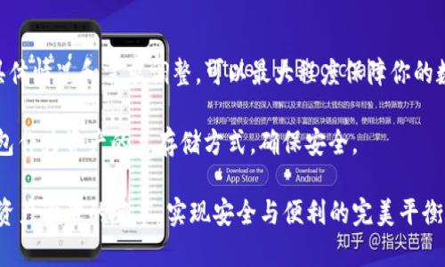 自己创建的钱包是冷钱包吗？揭示数字资产安全的真相！

冷钱包,数字资产,安全性/guanjianci

什么是冷钱包？

在数字资产日益普及的今天，安全性问题不容忽视。冷钱包，作为一种长期存储数字货币的方式，因其高安全性备受关注。冷钱包的核心特性在于它是与互联网无关的，账户密钥存储在离线的设备上，比如硬件钱包、纸钱包，或是任何没有连接网络的设备。这种方式能够有效避免黑客攻击和恶意软件的入侵，给你的数字资产提供了一层强有力的保护屏障。

想象一下，冷钱包就像是一座厚重的保险箱，你可以把它放在家中不易被人发现的地方，随时访问，但不会被随意打开。正因为其离线的特性，冷钱包尤其适合于长期持有的投资，减少了因网络连接而带来的风险。

自己创建的钱包是什么类型？

许多人在讨论钱包的时候，往往会提到自己创建的钱包。例如，用户可以通过一些开源的工具自行生成密钥和地址，这种钱包通常被称为“热钱包”或“软钱包”。这些钱包主要通过软件的方式运行，使用手机、电脑应用程序等设备进行管理。这种钱包的优点在于其便利性，用户可以随时随地快速进行交易，适合频繁买卖的投资者。

与冷钱包形成鲜明对比的是，热钱包通常连接到互联网，因此安全性相对较低。像是家中放置的文件袋，日常使用方便，但如果不小心放在了显眼的地方，可能会被误取或被盗取。

冷钱包VS热钱包：两者究竟有何不同？

要回答“自己创建的钱包是冷钱包吗？”这个问题，首先要明确冷钱包与热钱包之间的显著差异。

ul
    listrong连接性：/strong冷钱包完全与互联网隔离。无论是硬件钱包还是传统的纸钱包，它们都不直接连接网络。热钱包则始终走在网络上，随时待命。/li
    listrong安全性：/strong冷钱包提供更强的安全保障，黑客即使知道你拥有冷钱包，也无法通过网络入侵。热钱包则风险较高，稍不留意就可能面临资金被盗的危险。/li
    listrong使用方便性：/strong热钱包操作简单，适合日常小额交易，而冷钱包虽安全但使用不够便捷，特别是在需要快速交易的情况下。/li
/ul

如何有效地使用冷钱包保障资产安全？

尽管冷钱包在安全性上表现优异，但如何有效使用也是一门学问。

ol
    listrong选择合适的冷钱包： /strong首先，选择一个信誉好的硬件钱包品牌非常重要，确保它具有良好的安全记录和用户反馈。此外，可以考虑纸钱包的生成工具，但需确保在离线的环境中生成。/li
    listrong定期备份： /strong无论是硬件钱包还是纸钱包，都需要定期备份，并保存多份备份在不同的安全地点。这样可以避免意外丢失导致的损失。/li
    listrong保持密钥安全： /strong生成钱包时，会得到一个私钥，这是辨认和访问你资产的关键，切勿分享给他人。不论是保存数字副本还是纸质备份，都要确保密钥得到妥善保护。/li
/ol

除了冷钱包，还有哪些安全措施？

当然，单靠冷钱包并不能保证绝对的安全，还需结合其他安全措施来降低风险。那么，还有哪些方法能帮助我们确保数字资产的安全呢？

ul
    listrong启用双重身份验证： /strong如果你使用热钱包，保护措施变得尤为重要，双重身份验证能够有效阻止未授权的访问，给账户增加额外的保护层。/li
    listrong保持设备安全： /strong无论是用于创建冷钱包的计算机还是日常使用的手机，都需定期更新操作系统和软件，确保没有安全漏洞。同时，使用网络防火墙和杀毒软件，提供额外的保护。/li
    listrong关注网络安全动态： /strong定期了解相关的安全新闻和动态，了解最新的网络威胁和攻击手段，保持自己在安全防范上的敏锐性。/li
/ul

总结：冷钱包与热钱包的合理搭配使用

所以，自己创建的钱包多半属于热钱包的范畴，然而这并不意味着你不能将冷钱包引入你的资产管理策略中。灵活合理地搭配使用冷钱包和热钱包，根据具体情况和需求调整，可以最大程度保障你的数字资产安全。

在选择使用何种钱包时，先考虑你未来的操作计划和投资策略。频繁交易的用户可以多选择热钱包，方便即时交易；而长期持有的投资者，则更应考虑冷钱包作为资产的主存储方式，确保安全。

最终，无论是冷钱包还是热钱包，在这个数字化迅速改变的时代，能够确保安全、合理规划的才是最有效的解决方案。希望每一位投资者都能轻松掌握数字资产管理的艺术，实现安全与便利的完美平衡！