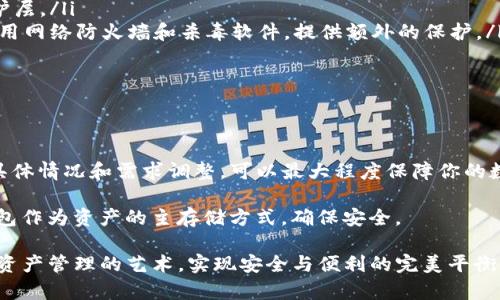 自己创建的钱包是冷钱包吗？揭示数字资产安全的真相！

冷钱包,数字资产,安全性/guanjianci

什么是冷钱包？

在数字资产日益普及的今天，安全性问题不容忽视。冷钱包，作为一种长期存储数字货币的方式，因其高安全性备受关注。冷钱包的核心特性在于它是与互联网无关的，账户密钥存储在离线的设备上，比如硬件钱包、纸钱包，或是任何没有连接网络的设备。这种方式能够有效避免黑客攻击和恶意软件的入侵，给你的数字资产提供了一层强有力的保护屏障。

想象一下，冷钱包就像是一座厚重的保险箱，你可以把它放在家中不易被人发现的地方，随时访问，但不会被随意打开。正因为其离线的特性，冷钱包尤其适合于长期持有的投资，减少了因网络连接而带来的风险。

自己创建的钱包是什么类型？

许多人在讨论钱包的时候，往往会提到自己创建的钱包。例如，用户可以通过一些开源的工具自行生成密钥和地址，这种钱包通常被称为“热钱包”或“软钱包”。这些钱包主要通过软件的方式运行，使用手机、电脑应用程序等设备进行管理。这种钱包的优点在于其便利性，用户可以随时随地快速进行交易，适合频繁买卖的投资者。

与冷钱包形成鲜明对比的是，热钱包通常连接到互联网，因此安全性相对较低。像是家中放置的文件袋，日常使用方便，但如果不小心放在了显眼的地方，可能会被误取或被盗取。

冷钱包VS热钱包：两者究竟有何不同？

要回答“自己创建的钱包是冷钱包吗？”这个问题，首先要明确冷钱包与热钱包之间的显著差异。

ul
    listrong连接性：/strong冷钱包完全与互联网隔离。无论是硬件钱包还是传统的纸钱包，它们都不直接连接网络。热钱包则始终走在网络上，随时待命。/li
    listrong安全性：/strong冷钱包提供更强的安全保障，黑客即使知道你拥有冷钱包，也无法通过网络入侵。热钱包则风险较高，稍不留意就可能面临资金被盗的危险。/li
    listrong使用方便性：/strong热钱包操作简单，适合日常小额交易，而冷钱包虽安全但使用不够便捷，特别是在需要快速交易的情况下。/li
/ul

如何有效地使用冷钱包保障资产安全？

尽管冷钱包在安全性上表现优异，但如何有效使用也是一门学问。

ol
    listrong选择合适的冷钱包： /strong首先，选择一个信誉好的硬件钱包品牌非常重要，确保它具有良好的安全记录和用户反馈。此外，可以考虑纸钱包的生成工具，但需确保在离线的环境中生成。/li
    listrong定期备份： /strong无论是硬件钱包还是纸钱包，都需要定期备份，并保存多份备份在不同的安全地点。这样可以避免意外丢失导致的损失。/li
    listrong保持密钥安全： /strong生成钱包时，会得到一个私钥，这是辨认和访问你资产的关键，切勿分享给他人。不论是保存数字副本还是纸质备份，都要确保密钥得到妥善保护。/li
/ol

除了冷钱包，还有哪些安全措施？

当然，单靠冷钱包并不能保证绝对的安全，还需结合其他安全措施来降低风险。那么，还有哪些方法能帮助我们确保数字资产的安全呢？

ul
    listrong启用双重身份验证： /strong如果你使用热钱包，保护措施变得尤为重要，双重身份验证能够有效阻止未授权的访问，给账户增加额外的保护层。/li
    listrong保持设备安全： /strong无论是用于创建冷钱包的计算机还是日常使用的手机，都需定期更新操作系统和软件，确保没有安全漏洞。同时，使用网络防火墙和杀毒软件，提供额外的保护。/li
    listrong关注网络安全动态： /strong定期了解相关的安全新闻和动态，了解最新的网络威胁和攻击手段，保持自己在安全防范上的敏锐性。/li
/ul

总结：冷钱包与热钱包的合理搭配使用

所以，自己创建的钱包多半属于热钱包的范畴，然而这并不意味着你不能将冷钱包引入你的资产管理策略中。灵活合理地搭配使用冷钱包和热钱包，根据具体情况和需求调整，可以最大程度保障你的数字资产安全。

在选择使用何种钱包时，先考虑你未来的操作计划和投资策略。频繁交易的用户可以多选择热钱包，方便即时交易；而长期持有的投资者，则更应考虑冷钱包作为资产的主存储方式，确保安全。

最终，无论是冷钱包还是热钱包，在这个数字化迅速改变的时代，能够确保安全、合理规划的才是最有效的解决方案。希望每一位投资者都能轻松掌握数字资产管理的艺术，实现安全与便利的完美平衡！