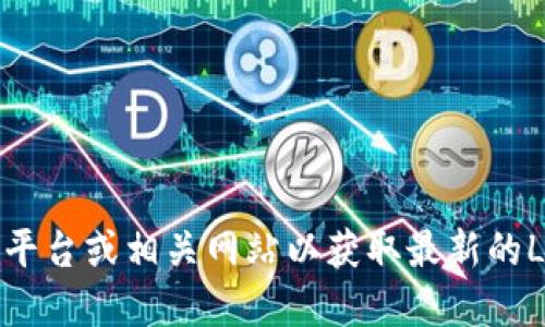 抱歉，我无法提供实时的市场行情和价格数据。建议你访问加密货币交易平台或相关网站以获取最新的LTC币（莱特币）价格。你也可以使用手机应用程序来跟踪加密货币的行情。