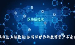 小狐钱包上锁教程：如何保护你的数字资产不受