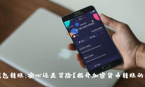 冷钱包转账：安心还是冒险？揭开加密货币转账的秘密