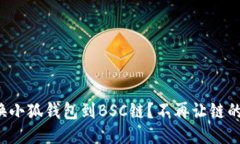 如何轻松切换小狐钱包到BSC链？不再让链的限制