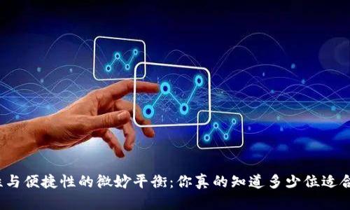 冷钱包的安全性与便捷性的微妙平衡：你真的知道多少位适合你的冷钱包吗？