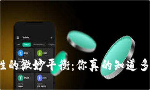 冷钱包的安全性与便捷性的微妙平衡：你真的知道多少位适合你的冷钱包吗？