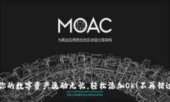 “小狐钱包：让你的数字资产流动无忧，轻松添