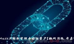 如何在MetaMask上轻松管理币安链资产？挑战传统，