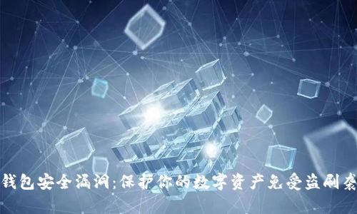 冷钱包安全漏洞：保护你的数字资产免受盗刷袭击