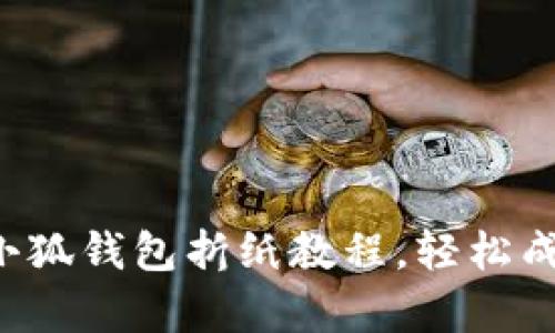 一学就会的小狐钱包折纸教程，轻松成为手作达人！