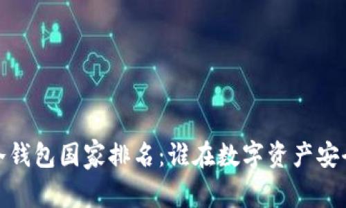 2023年冷钱包国家排名：谁在数字资产安全上领先？