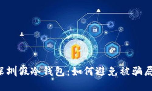 揭秘深圳假冷钱包：如何避免被骗局所伤!