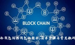 冷钱包到热钱包的转移：简单步骤与常见挑战