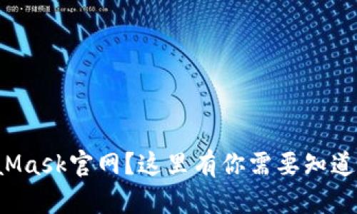 登不上MetaMask官网？这里有你需要知道的解决方案！