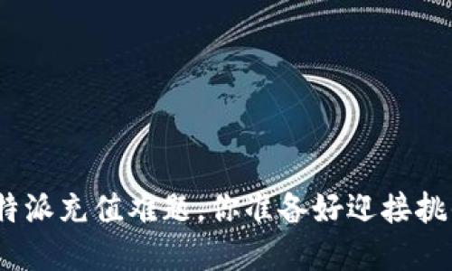 破解比特派充值难题，你准备好迎接挑战了吗？