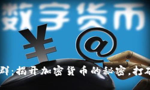 币圈交流群：揭开加密货币的秘密，打破信息孤岛