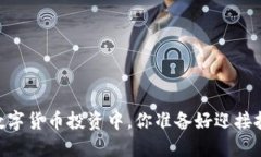 biati在数字货币投资中，你准备好迎接挑战了吗？