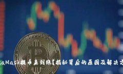 MetaMask提币未到账？揭秘背后的原因及解决方案！