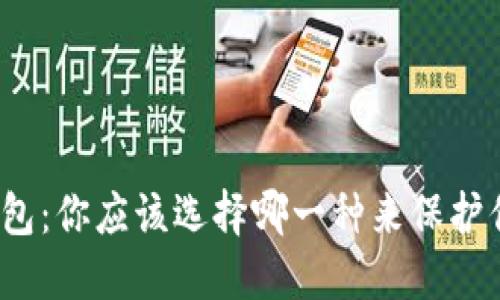 冷钱包与热钱包：你应该选择哪一种来保护你的数字资产？