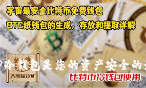 为何DAPP冷钱包是您的资产安全的最佳防线？