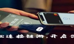 小狐钱包：如何轻松连接链游，开启你的数字冒