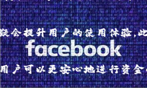  小狐钱包能否限制交易？一场隐私与安全的较量/   
 guanjianci小狐钱包,交易限制,数字钱包/ guanjianci  

引言：数字金融的双刃剑  
在数字经济时代，数字钱包的使用日益广泛，成为我们日常生活中不可或缺的一部分。然而，与便捷性并存的，是人们对隐私和安全的深切关切。小狐钱包作为一个新兴的数字钱包平台，自然也面临着用户在安全与便利之间的取舍。本文将探讨小狐钱包是否能够限制交易，并深入分析这一功能对于用户隐私和安全的影响。  

小狐钱包的功能概述  
小狐钱包是一款集成了多项金融服务的数字钱包，用户可以通过它进行转账、消费、投资等多种操作。其主要特点包括多币种支持、快速交易确认和强大的用户界面。然而，由于市场上存在各种风险，如诈骗、盗窃和个人信息泄露，用户对交易的限制功能表现出浓厚的兴趣。  

交易限制的必要性  
对于用户来说，交易限制可以在某些情况下提供额外的安全保障。例如，在经历某些可疑工交易或异常活动后，用户希望能够临时冻结或限制自己的账户，以避免更大的损失。这不仅保护了用户的资金安全，也有助于维护小狐钱包的信誉。  

小狐钱包的交易限制机制  
那么，小狐钱包的交易限制机制究竟如何呢？根据小狐钱包的官方说明及用户反馈，该平台允许用户设置每日、每月或每次交易的额度，同时支持在特定情况下主动冻结账户。这个功能十分关键，尤其是在用户觉得交易存在风险时，可以迅速做出反应。这种灵活性让用户在享受便利的同时，也能保有一定的安全感。  

用户体验：一个真实的故事  
我身边有位朋友小李，曾经在交易过程中遭遇了“钓鱼”网站的攻击。那一天，他接到了一个声称是小狐钱包客服的电话，对方告诉他账户存在异常，要求他提供一些个人信息。小李起初半信半疑，但在对方的威逼下，他竟然泄露了自己的部分信息。好在他在事后迅速使用小狐钱包的交易限制功能，冰冻了账户有效阻止了进一步的损失。这个经历让他深刻体会到交易限制的重要性，也使他对小狐钱包的信任倍增。  

常见的疑虑与回答  
尽管小狐钱包的交易限制功能受到用户的广泛欢迎，仍然有人对其有效性和可靠性表示怀疑。以下是一些常见的疑虑及解答：  

h4疑虑一：如果忘记了密码，如何解除交易限制？/h4  
小狐钱包设有多重验证机制，包括邮箱验证和手机验证码，确保即使在忘记密码的情况下，用户也能够安全地解除限制。  

h4疑虑二：账户被冻结后，资金安全有保障吗？/h4  
是的。一旦账户被冻结，小狐钱包会保持资金的完整性，用户无需担心资金会丢失。此外，冻结状态下用户仍然可以进行查询和充值操作。  

用户隐私与交易限制的平衡  
在交易限制的设计中，我们也必须考虑隐私保护的问题。实际上，过于严格的限制可能给用户带来不便，甚至影响用户的正常交易体验。因此，小狐钱包在设计交易限制时，注重保障用户隐私和便捷性之间的平衡。例如，可以选择仅在必要时要求用户提供额外的身份验证，而不是每一次交易都询问，以免造成用户的不满。  

未来趋势：交易限制功能的进一步发展  
随着技术的不断进步，未来小狐钱包可能会引入更智能的交易限制机制。例如，基于人工智能和机器学习的风控系统，可以实时分析用户的交易行为，并在检测到异常时自动屏蔽可疑交易，这无疑会提升用户的使用体验。此外，还可以开发更为个性化的解决方案，根据不同用户的风险偏好来调整限制策略。  

结论：小狐钱包的交易限制价值  
总体来说，小狐钱包的交易限制功能为用户提供了一种有效的自我保护机制。在这个充满不确定性的数字时代，用户不仅需要便捷的交易过程，更渴望安全感的保障。通过合理的设置交易限制，用户可以更安心地进行资金的流动，这对于增强小狐钱包的用户粘性、提升品牌价值都具有至关重要的作用。同时，也期待小狐钱包在未来继续创新，推出更加丰富的安全保护机制，以应对不断变化的市场需求。  
