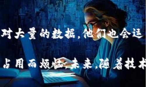 冷钱包占内存的烦恼，如何有效管理你的数字资产？/  
冷钱包, 存储管理, 数字资产/guanjianci  

引言：数字资产的安全与管理  
在数字货币飞速发展的时代，越来越多的人开始关注如何安全地存储自己的资产。然而，在享受数字货币带来的便捷的同时，冷钱包的使用也引发了一些困扰，尤其是内存占用的问题。如何合理管理冷钱包，既保障了资产的安全，又避免内存占用过大的烦恼，成为了许多用户急需解决的问题。  

冷钱包是什么？  
首先，我们需要澄清冷钱包的定义。冷钱包通常是指离线存储的数字货币钱包，与热钱包（在线钱包）相对。冷钱包的优势在于其封闭的存储环境，可以在没有互联网连接的情况下进行操作，极大地降低了被黑客攻击的风险。常见的冷钱包形式包括硬件钱包、纸钱包以及一些特定软件钱包。  

内存占用现状：何以困扰用户  
随着用户交易数量的增加，冷钱包的数据文件和历史记录也在不断积累。有些用户发现，虽然后台运行的冷钱包并没有被频繁使用，然而内存的占用却依然在持续上升。这种现象给用户带来了不小的困扰。对于那些内存本身就有限的设备，冷钱包的过多占用可能会导致其他应用程序运行不畅，甚至造成设备的卡顿。  

冷钱包内存占用的原因  
1. **历史记录和交易数据的积累**：冷钱包需要记录每一次交易的详细信息，包括时间戳、交易金额、地址等。这些数据的不断累积自然会占用一定的内存空间。  
2. **应用程序的更新**：冷钱包软件会定期进行版本更新，这些更新通常会带来新的功能和修复补丁。然而，更新的应用可能会导致旧数据的冗余，进一步扩大内存占用。  
3. **多币种管理**：许多用户会在同一个冷钱包中管理多种数字资产，而不同币种的数据存储需求量千差万别，一些币种的数据或许会占用大量内存。  

如何有效管理冷钱包内存  
面对冷钱包的内存占用问题，我们不能坐以待毙。以下是一些有效的管理措施：  

h4定期清理历史记录/h4  
用户可以根据自己的使用习惯定期清理冷钱包中的交易历史记录。虽然这可能意味着你无法查看过去的交易信息，但如果不再需要查看这些信息，清理可以有效减少内存的占用。  

h4选择合适的冷钱包产品/h4  
市场上有许多类型的冷钱包，其内存占用情况也各不相同。用户在选择冷钱包时，可以关注其内存管理能力，一些新型的冷钱包产品会专门针对内存占用进行。  

h4定期备份数据/h4  
用户应定期备份冷钱包的数据，尤其是在进行重大交易之前。通过备份，在清理冷钱包的同时，也不必担心丢失重要的交易记录。备份后的数据可以存储在外部介质上，减少冷钱包的内存占用。  

h4使用轻量级的应用/h4  
一些冷钱包应用提供了“轻量级”选项，可以让用户选择是否安装完整数据或只下载必要部分。这种选择可以有效降低内存占用，特别适合存储少量资产的用户。  

总结：合理的管理是关键  
在数字资产管理中，冷钱包是一个不可或缺的工具，然而其内存占用问题确实给用户带来了一定的困扰。通过定期清理、选择适合的产品、备份数据和使用轻量级应用，用户可以有效管理冷钱包的内存占用，从而享受到数字资产管理的乐趣与安全。  

未来的发展趋势  
展望未来，冷钱包的技术与管理方式也将不断进化。新一代冷钱包将更多考虑用户体验和内存占用的问题，提供更为智能化的管理功能。即便是面对大量的数据，他们也会运用更先进的压缩和存储算法，确保用户能够方便使用的同时，不会带来内存占用的问题。  

总之，冷钱包虽然在某种程度上占用了内存，但只要我们在使用过程中做好管理，便能让这个安全工具为自己的数字资产保驾护航，而不必为内存占用而烦恼。未来，随着技术的不断进步，这种问题相信会得到更为有效的解决。