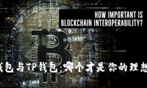 小狐钱包与TP钱包：哪个才是你的理想选择？