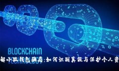 破解小狐钱包骗局：如何识别真假与保护个人资