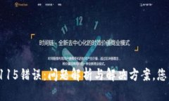 小狐钱包115错误：问题解析与解决方案，您不再