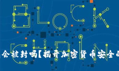 冷钱包会被封吗？揭开加密货币安全的真相！