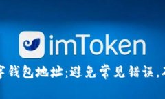 如何填写数字钱包地址：避免常见错误，确保交