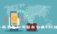 小狐钱包如何轻松切换BSC链？