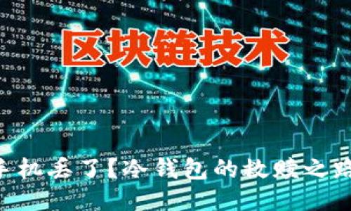 手机丢了？冷钱包的救赎之路！