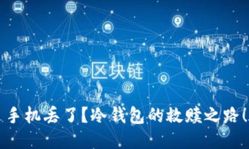手机丢了？冷钱包的救赎之路！