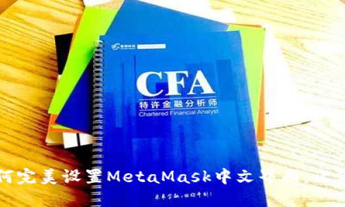 火狐浏览器如何完美设置MetaMask中文界面，让你的操作更顺畅