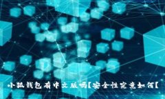 小狐钱包有中文版吗？安全性究竟如何？