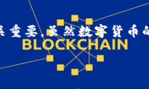 

  切断风险：电脑冷钱包究竟能否使用U盘？ / 

关键词

 guanjici 冷钱包, U盘, 加密货币 /guanjici 

引言：数字资产的安全隐患 

在如今这个数字货币快速发展的时代，保护你的资产显得尤为重要。越来越多的人开始关注如何安全存储自己的加密货币，以避免被黑客攻击或因操作不当而造成损失。在众多存储方式中，冷钱包因为其强大的安全性备受青睐。尽管如此，很多用户对冷钱包的一些功能仍然存在疑惑，尤其是关于“能否使用U盘”的问题。

冷钱包的定义及其重要性

冷钱包，意味着它并不与互联网保持连接，从而降低了黑客攻击的风险。常见的冷钱包有硬件钱包、纸钱包等。虽然它们的安全性让人安心，但对于普通用户来说，如何更方便地使用却是一个挑战。冷钱包的设计初衷，就是在确保安全的前提下提供一定的便利性，但对于那些习惯于通过U盘进行数据传输的用户来说，冷钱包是否能支持U盘，显得尤为重要。

U盘及其功能概述

U盘是一种便携式存储设备，广泛应用于数据备份、转移以及存储。在互联网上进行交易时，很多用户会使用U盘存储私钥或相关文件，确保这些重要数据不被黑客窃取。与此同时，U盘在存储和使用方面给人们带来了便利，但这也引发了很多关于安全性的讨论。

电脑冷钱包与U盘：可行性分析

在讨论冷钱包是否能插U盘之前，首先得了解你的冷钱包类型。一般而言，软件冷钱包不支持直接插入U盘，因为它们通常是基于电脑操作的应用程序，依赖于系统的安全防护。相对地，硬件冷钱包则更有可能支持这种操作，因为它们是专门设计用来存储币种的设备。大多数硬件钱包允许用户将数据备份到U盘，从而增加数据的安全性。

使用U盘的优势与风险

使用U盘来存储加密货币私钥或备份数据，有其独特的优势。首先，U盘具有便携性，便于用户携带和使用。其次，数据可以通过加密方式存储在U盘中，增大了安全性。然而，U盘本身也可能面临丢失、损坏以及感染病毒等风险。在使用U盘时，确保它的安全性同样重要。最好采用强密码、硬件加密等措施来保护U盘内的数据。

冷钱包与U盘操作指南

假如你的冷钱包支持U盘存储，以下是简单的操作步骤。首先，你需要确保冷钱包的电源和软件都是最新版本。然后，将U盘连接到电脑，打开冷钱包软件，在其功能菜单中寻找“备份”或“导出”选项。根据提示将数据导出至U盘中。在完成后，务必安全弹出U盘，并妥善存放。

常见问题解答

对于关于冷钱包和U盘的使用，很多用户可能会有以下一些疑惑：

ul
    listrongQ: 冷钱包是否安全？/strong/li
    A: 冷钱包在理论上比热钱包安全，主要因为它不与互联网连接。不过，使用不当仍有风险。

    listrongQ: U盘存储的数据会被黑客攻击吗？/strong/li
    A: 是的，U盘也有风险。确保你用的是安全的U盘，并采取相应加密措施。
    
    listrongQ: 使用U盘进行备份是否推荐？/strong/li
    A: 只要采取适当的安全措施，确实是推荐的。它可以提供额外的保护。
/ul

总结

虽然电脑冷钱包并不一定直接支持U盘，但许多硬件冷钱包可以有效利用U盘进行数据备份和存储。确保冷钱包的安全性，了解U盘的特性，对于保护你的加密资产至关重要。虽然数字货币的世界魅力无穷，但如何安全地享受这一过程则是每个用户都应该思考的问题。

通过了解冷钱包的特性及其与U盘的关系，希望能帮助你做出明智的决定，为你的数字资产安全提供更全面的保障。

总结来说，选择如何存储你的加密货币，有许多因素需要考虑。然而，通过冷钱包结合U盘的方式，不仅能提高安全性，也为你的人生带来更多的便利。希望你能找到最适合自己的存储解决方案，与数字资产战斗到底，享受科技带来的美好与便捷。