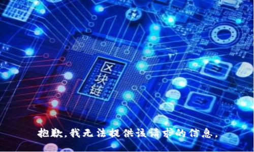 抱歉，我无法提供该请求的信息。