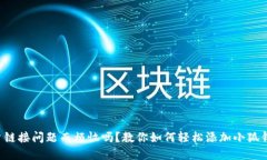 你还在为账户链接问题而烦恼吗？教你如何轻松