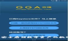 手机冷钱包：安全存储数字资产的挑战与解决方