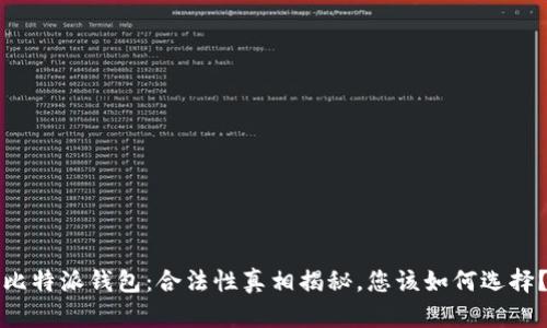 比特派钱包：合法性真相揭秘，您该如何选择？