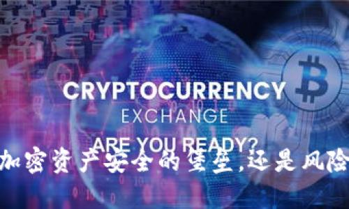 冷钱包：加密资产安全的堡垒，还是风险的温床？