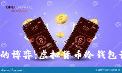 安全与便利的博弈：虚拟货币冷钱包该如何选择？